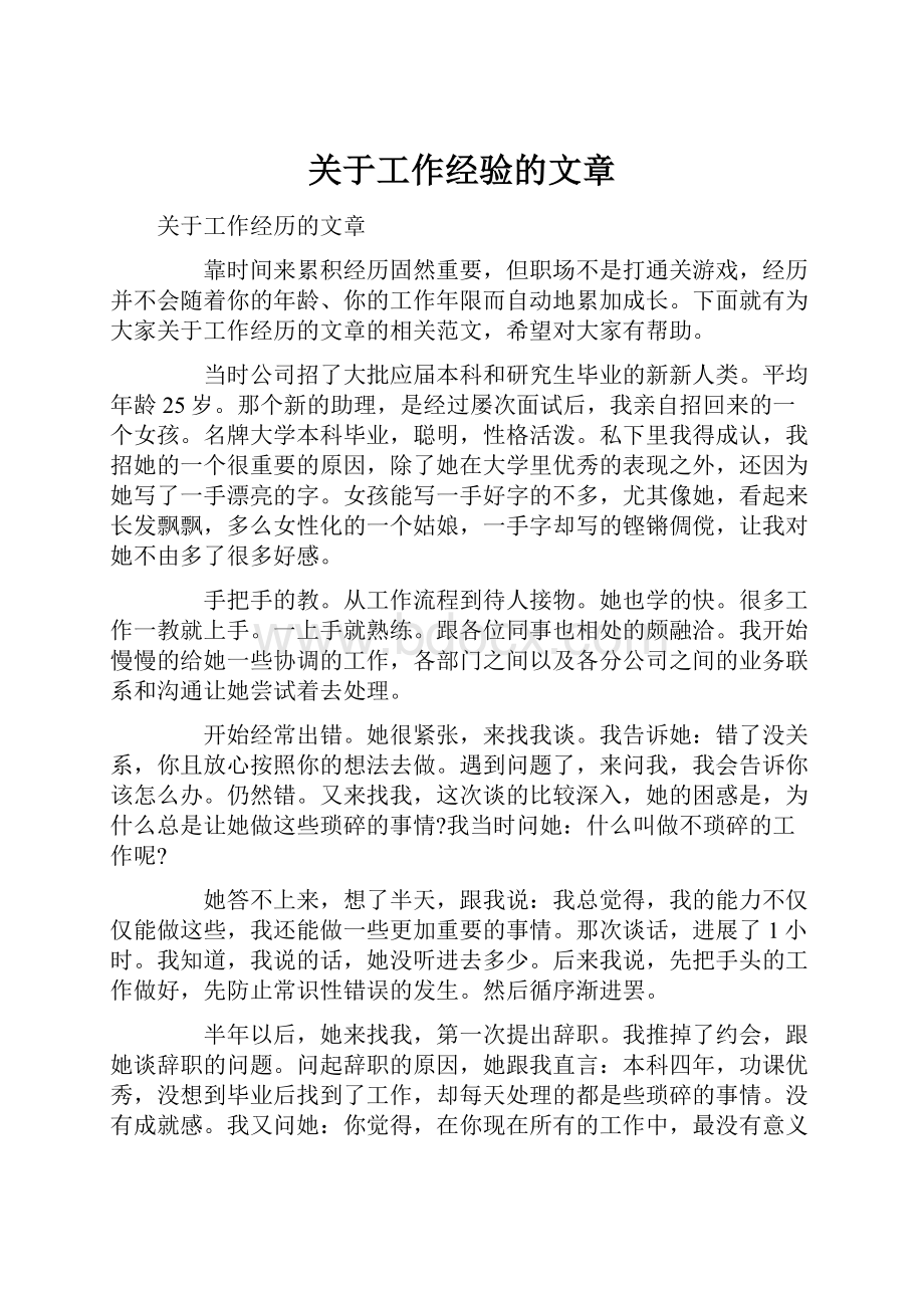 关于工作经验的文章.docx_第1页