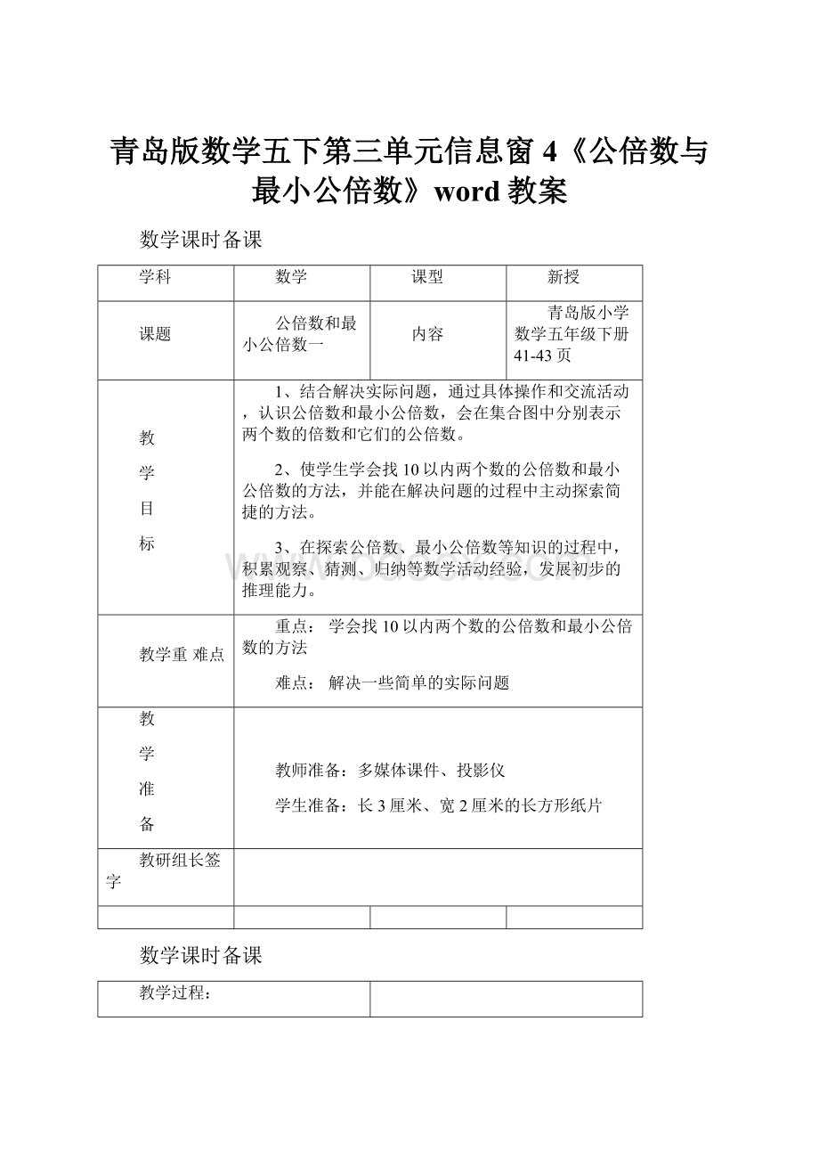 青岛版数学五下第三单元信息窗4《公倍数与最小公倍数》word教案.docx_第1页