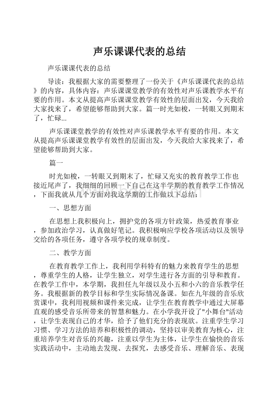 声乐课课代表的总结.docx