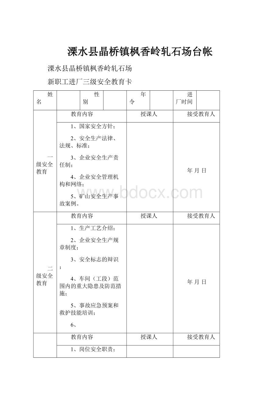 溧水县晶桥镇枫香岭轧石场台帐.docx_第1页