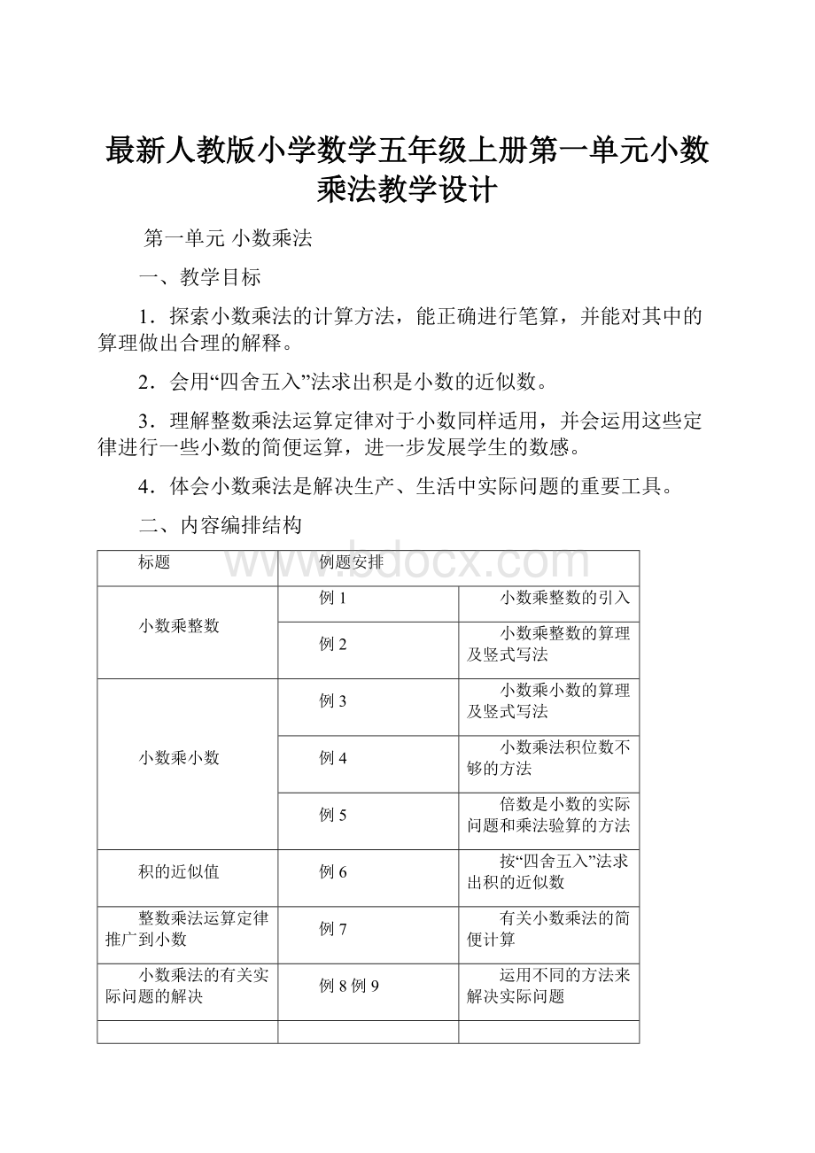 最新人教版小学数学五年级上册第一单元小数乘法教学设计.docx