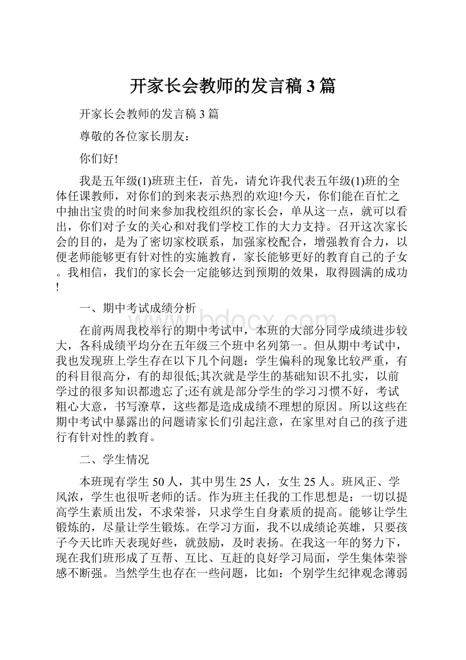 开家长会教师的发言稿3篇.docx_第1页