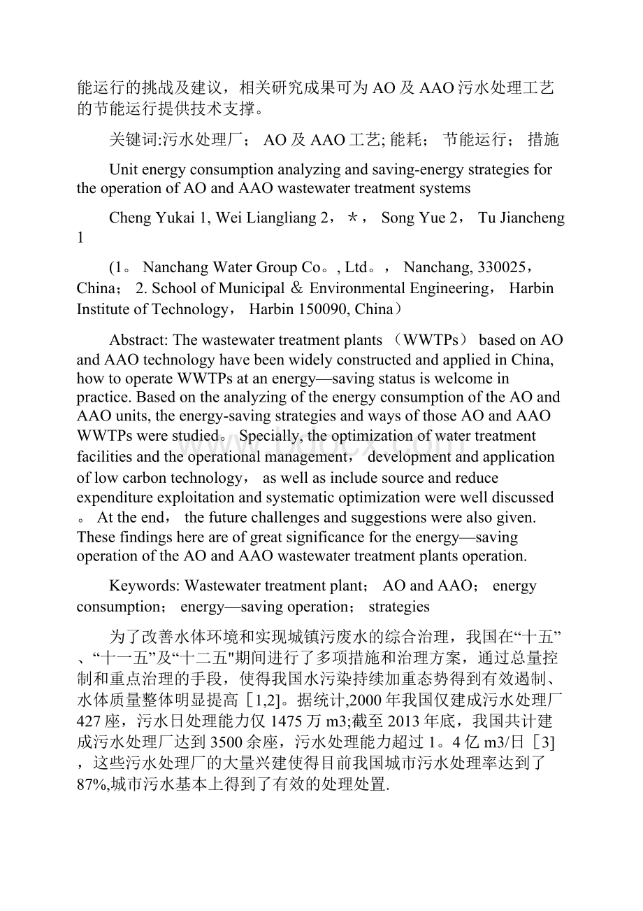 107综述二AO及AAO污水处理工艺单元运行能耗分析及节能运行策略.docx_第2页