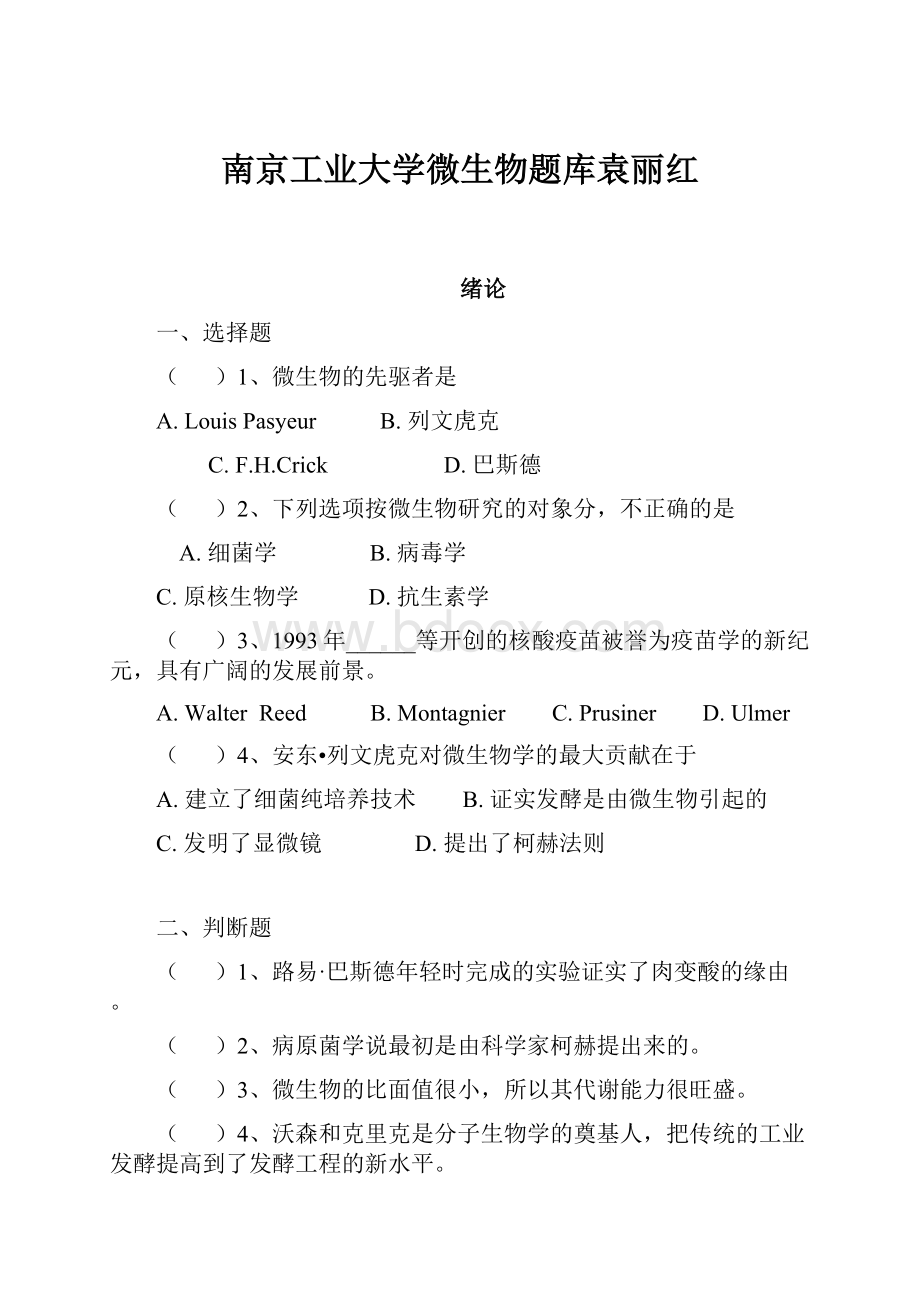 南京工业大学微生物题库袁丽红.docx_第1页