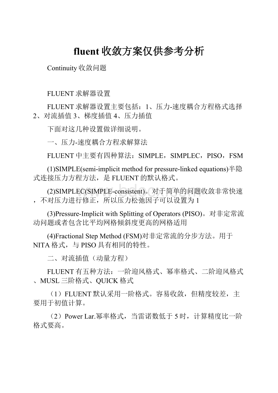 fluent收敛方案仅供参考分析.docx_第1页