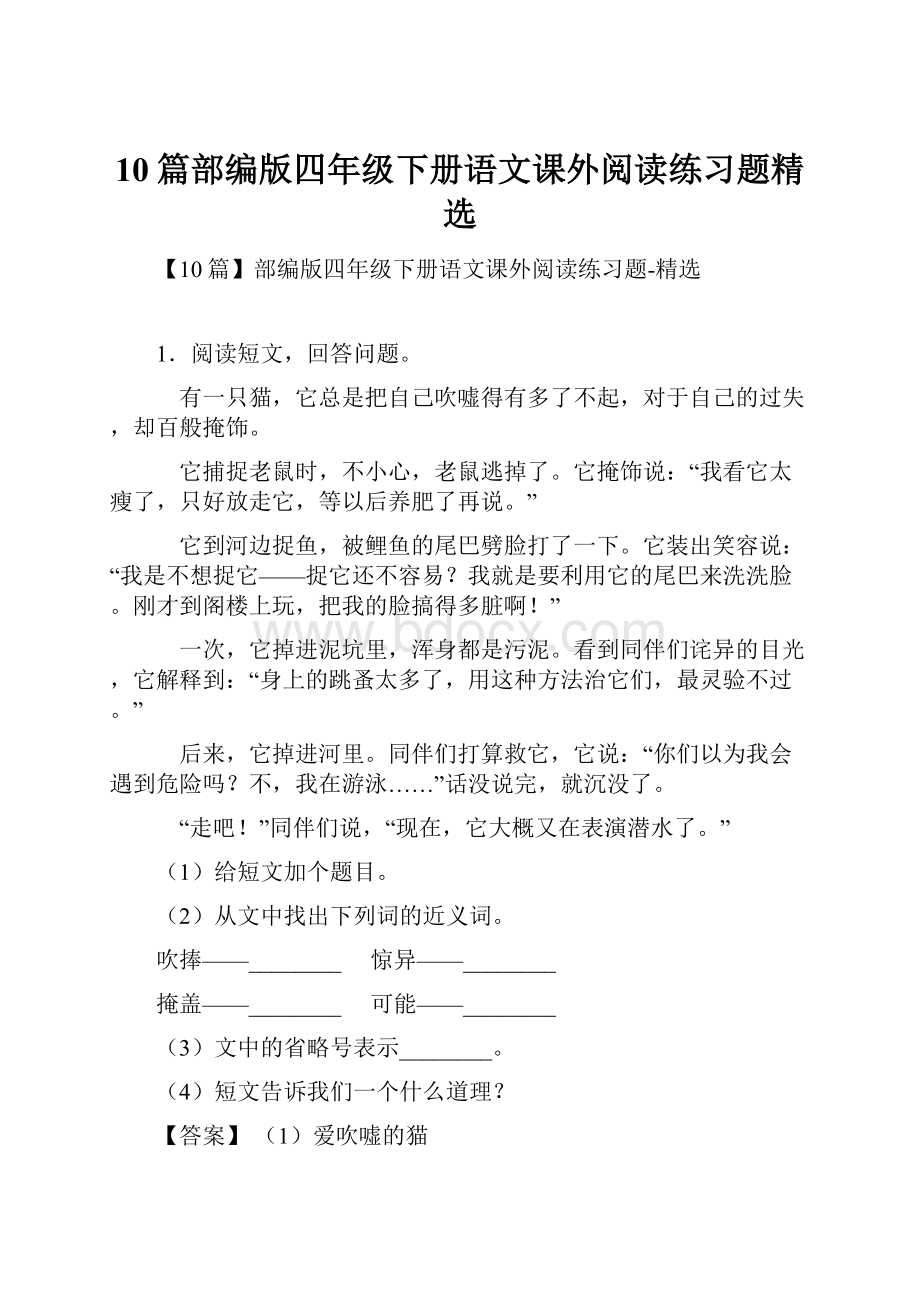 10篇部编版四年级下册语文课外阅读练习题精选.docx