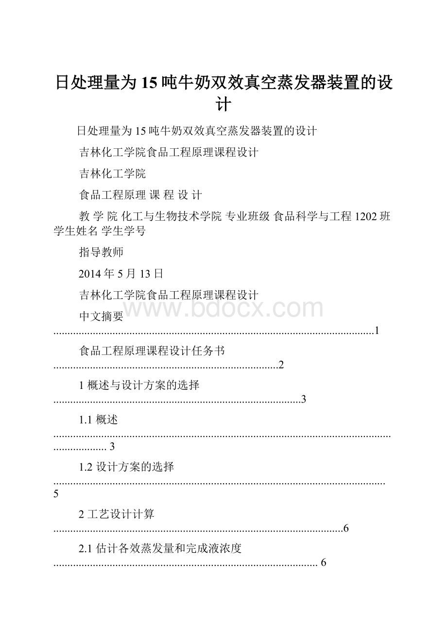 日处理量为15吨牛奶双效真空蒸发器装置的设计.docx_第1页