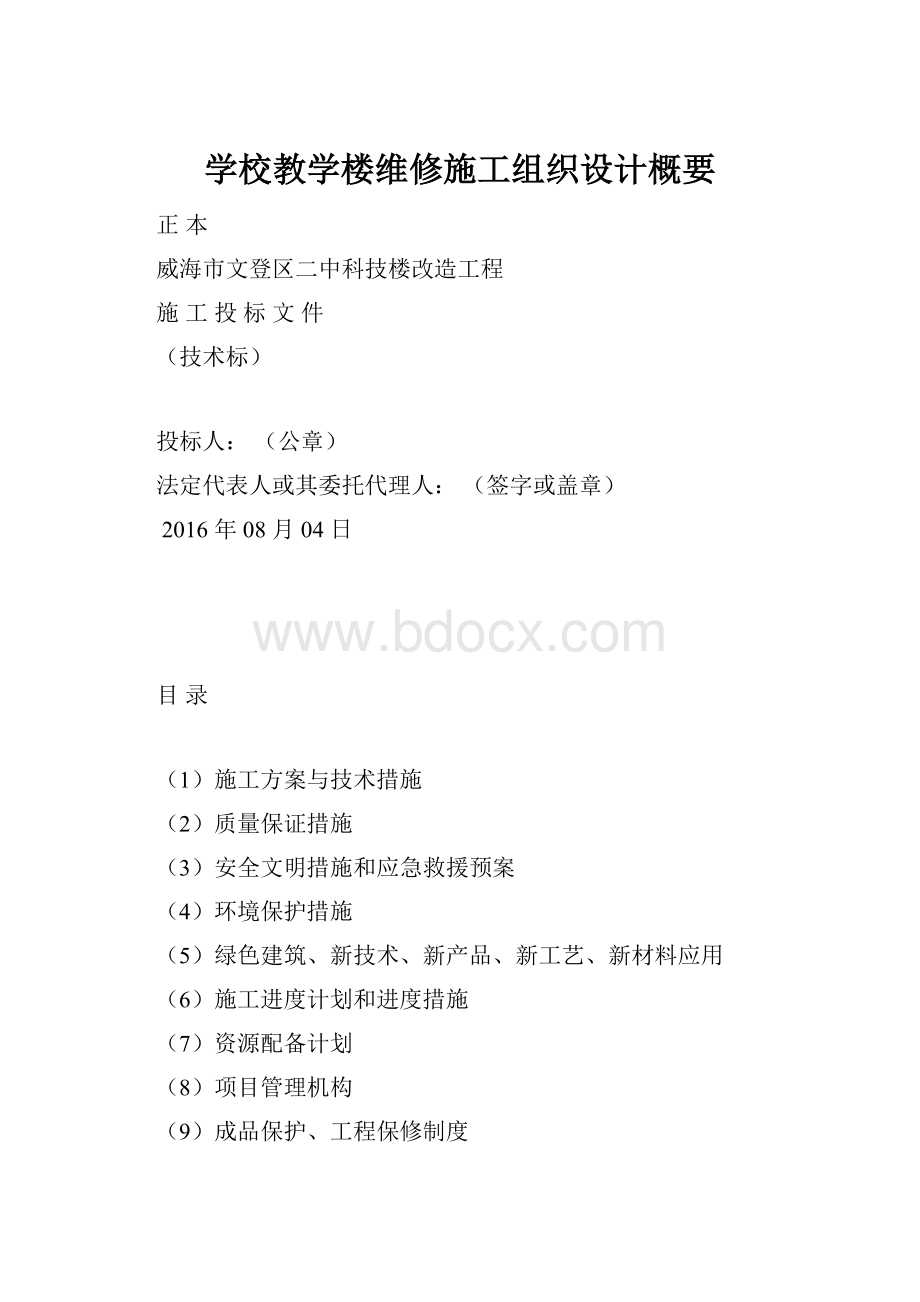 学校教学楼维修施工组织设计概要.docx_第1页