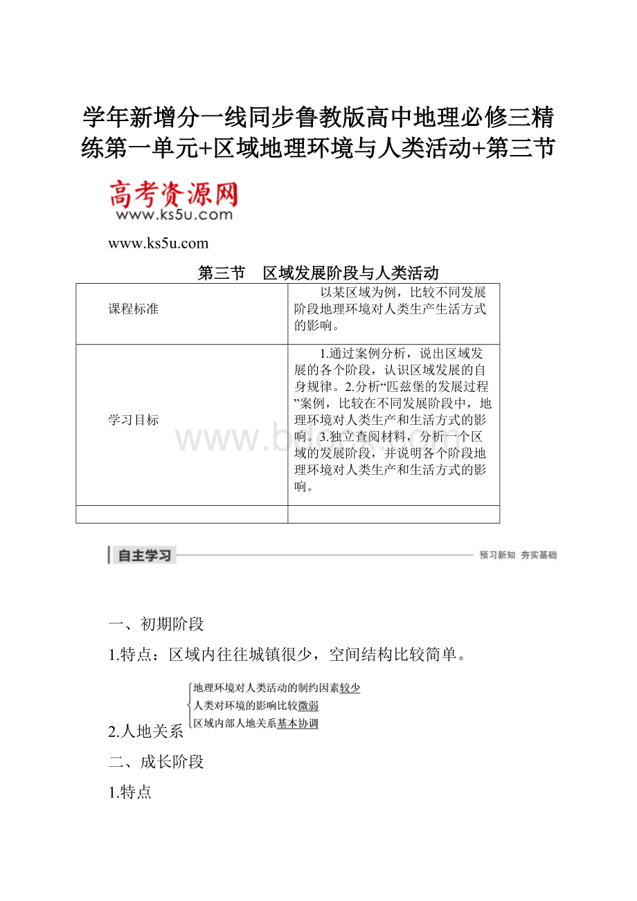 学年新增分一线同步鲁教版高中地理必修三精练第一单元+区域地理环境与人类活动+第三节.docx_第1页