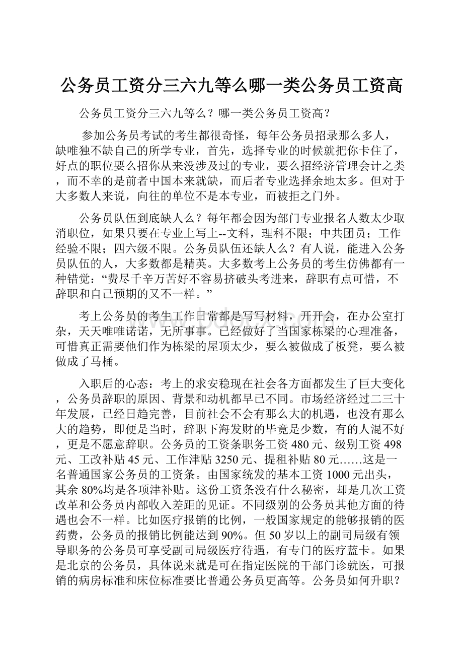 公务员工资分三六九等么哪一类公务员工资高.docx