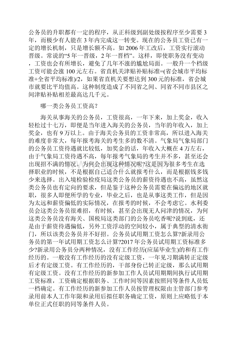 公务员工资分三六九等么哪一类公务员工资高.docx_第2页