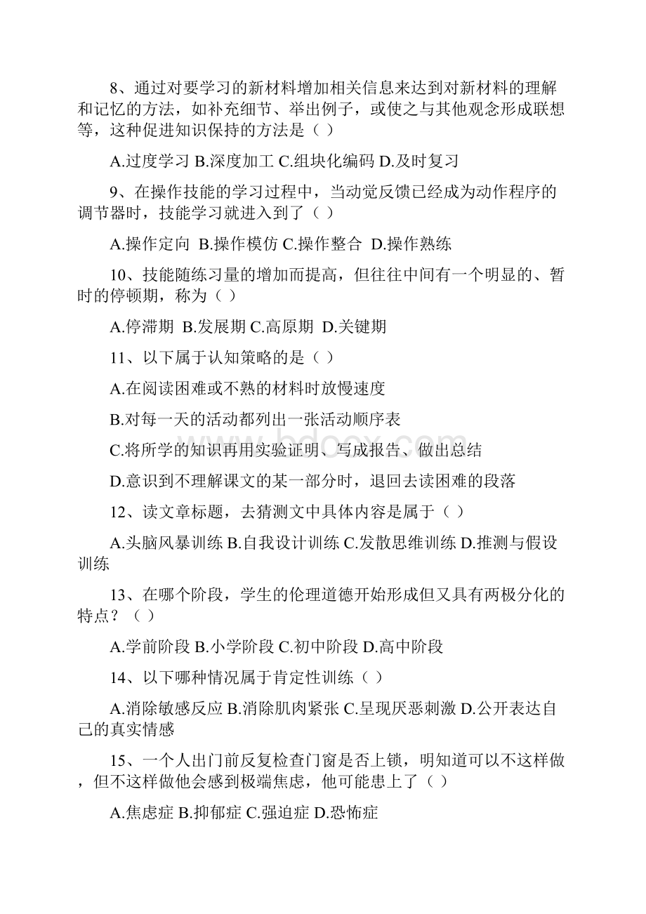 昭通市教师招聘补员考试教育心理学真题五.docx_第2页