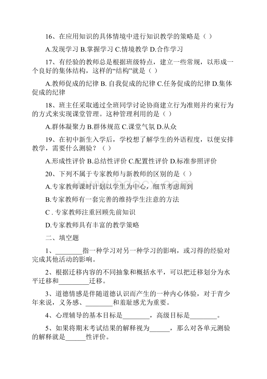 昭通市教师招聘补员考试教育心理学真题五.docx_第3页