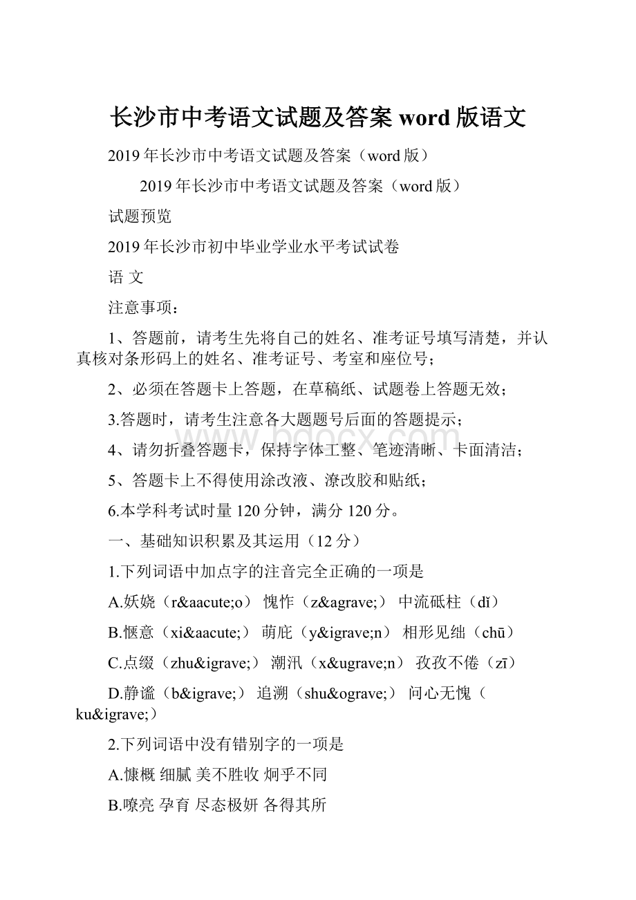 长沙市中考语文试题及答案word版语文.docx_第1页