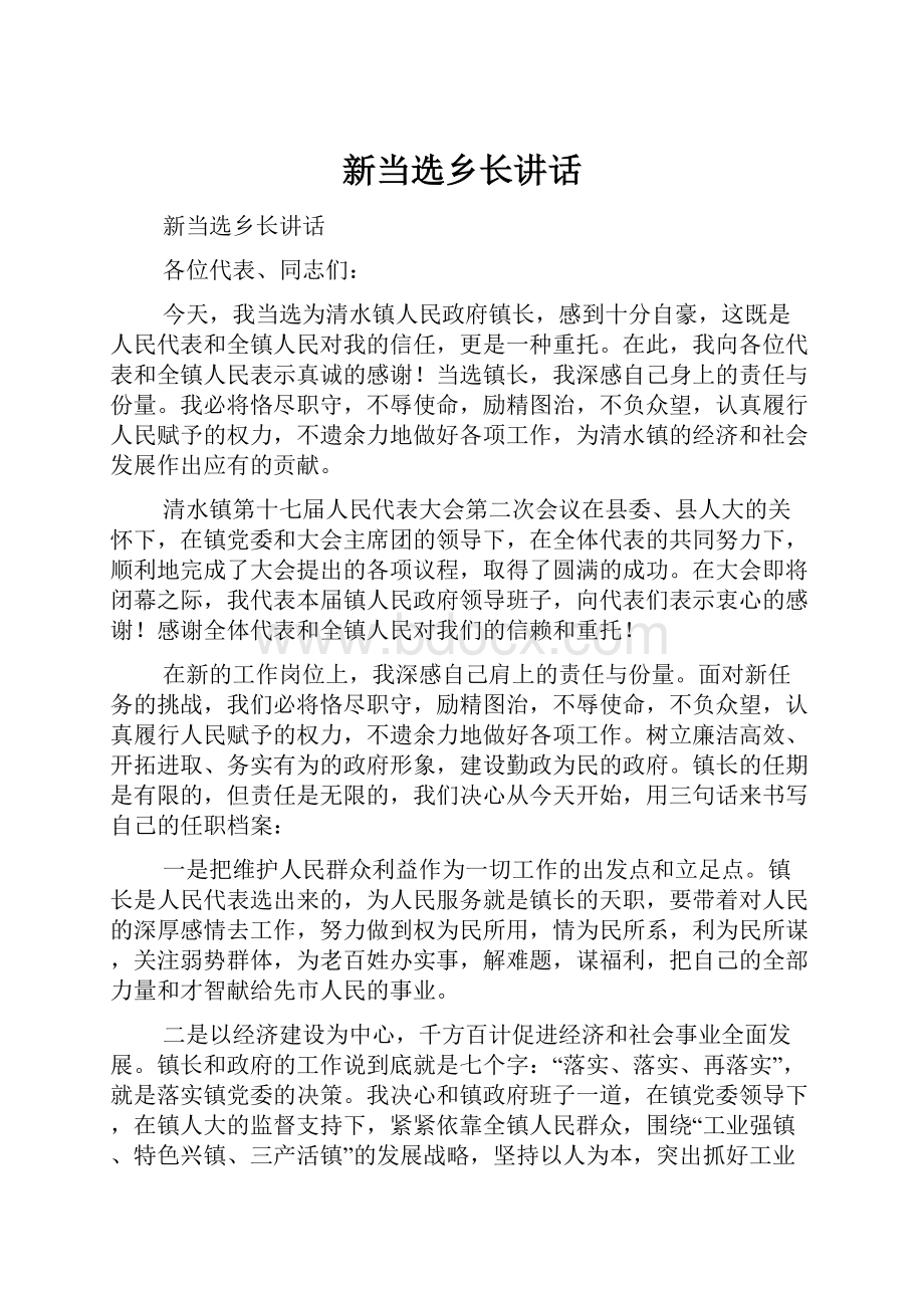 新当选乡长讲话.docx