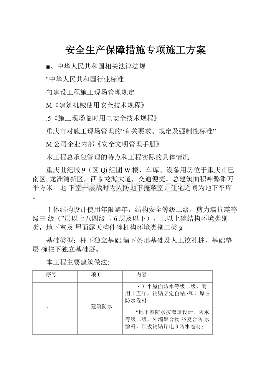 安全生产保障措施专项施工方案.docx_第1页