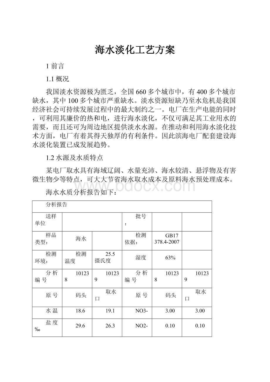 海水淡化工艺方案.docx_第1页