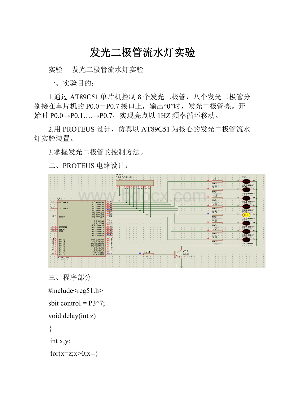 发光二极管流水灯实验.docx_第1页