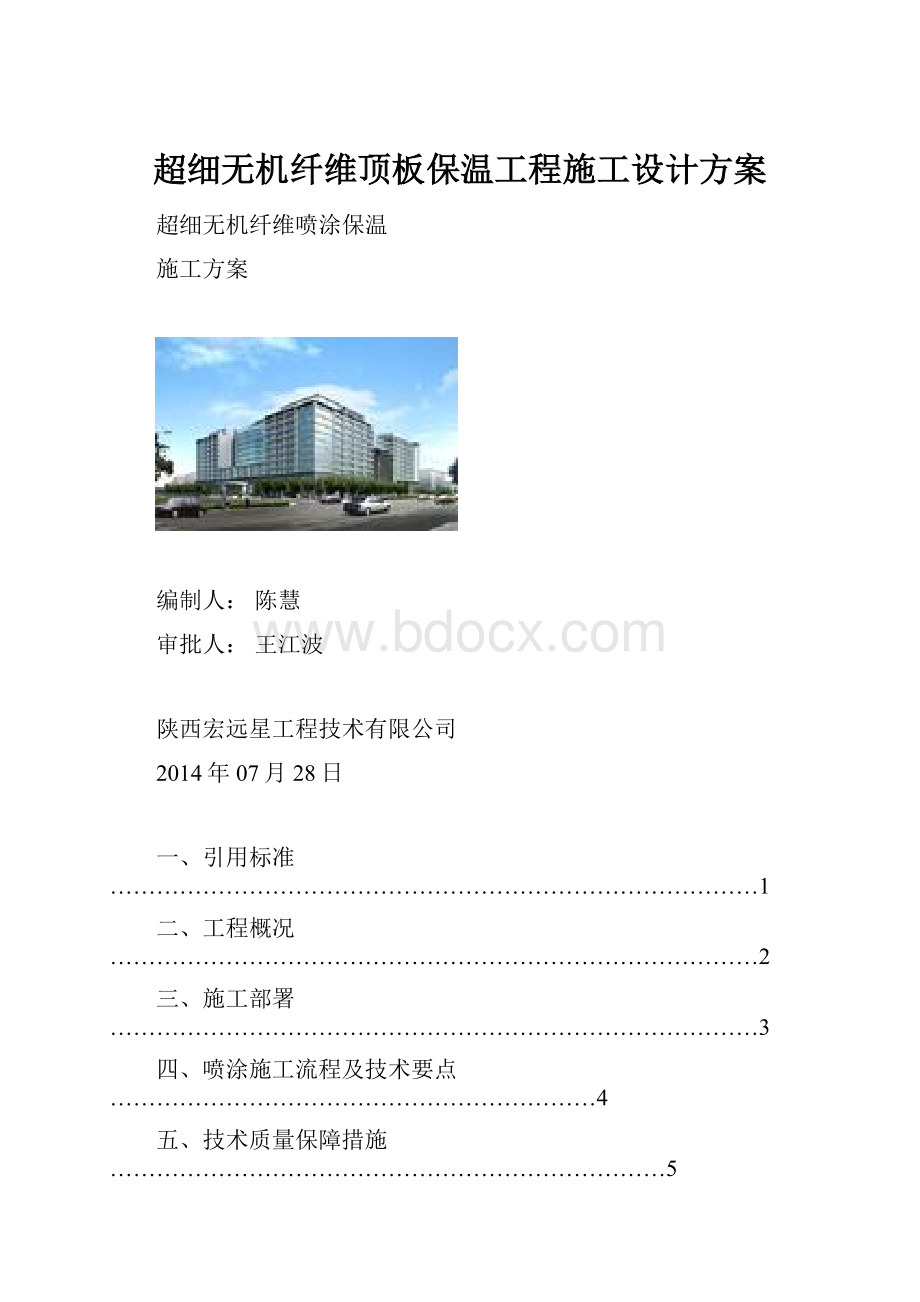 超细无机纤维顶板保温工程施工设计方案.docx_第1页