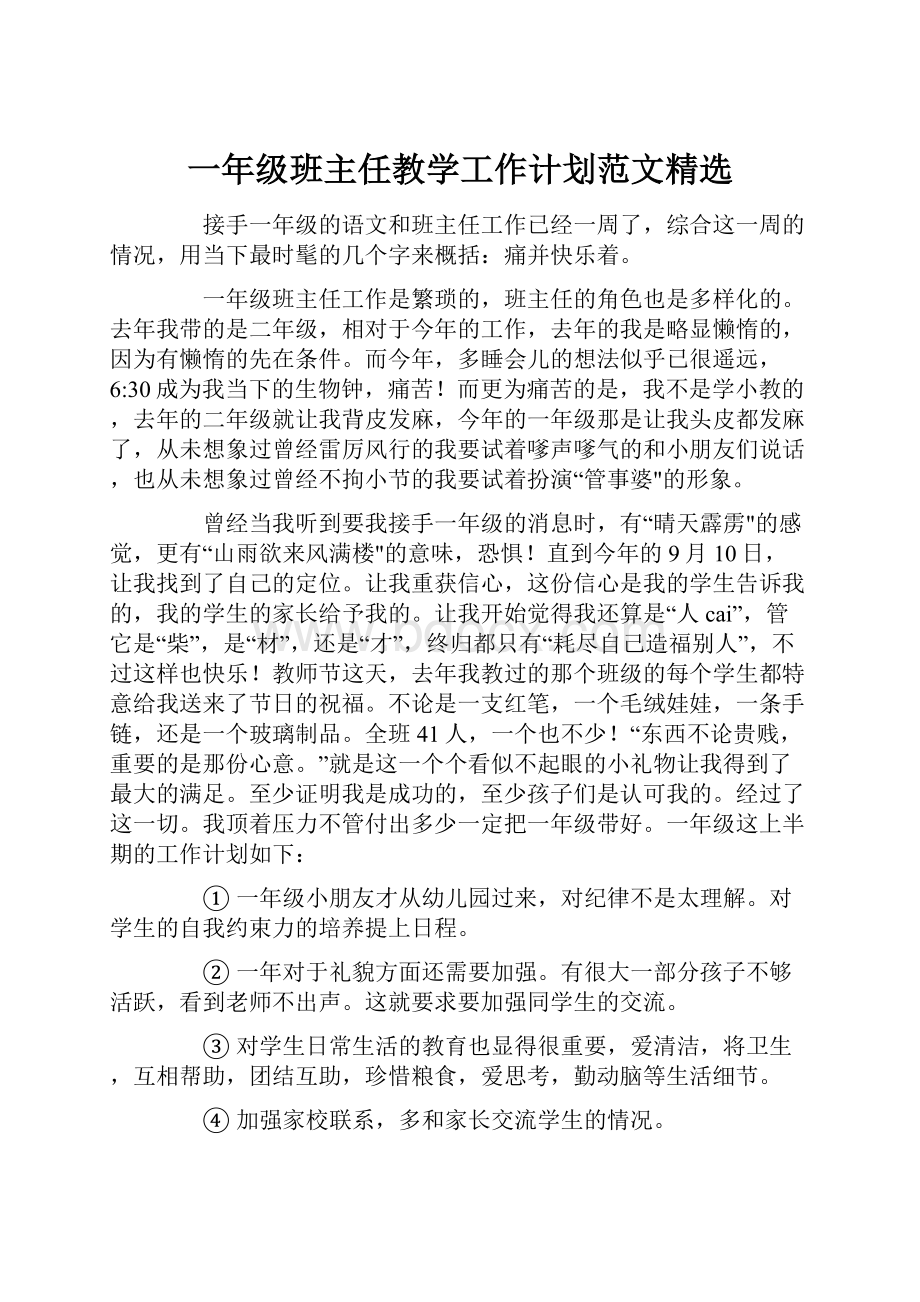 一年级班主任教学工作计划范文精选.docx_第1页