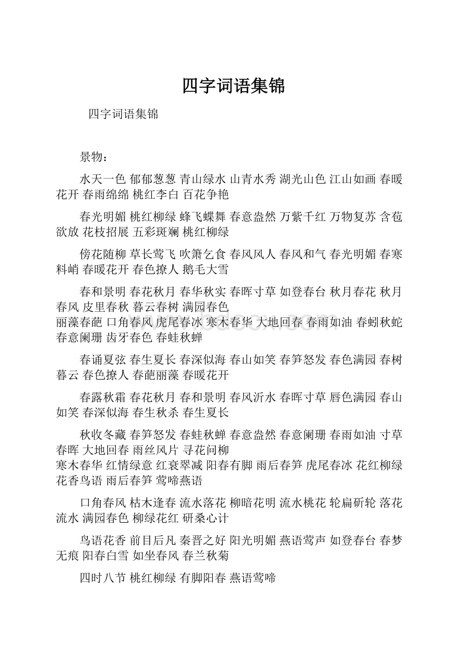 四字词语集锦.docx_第1页