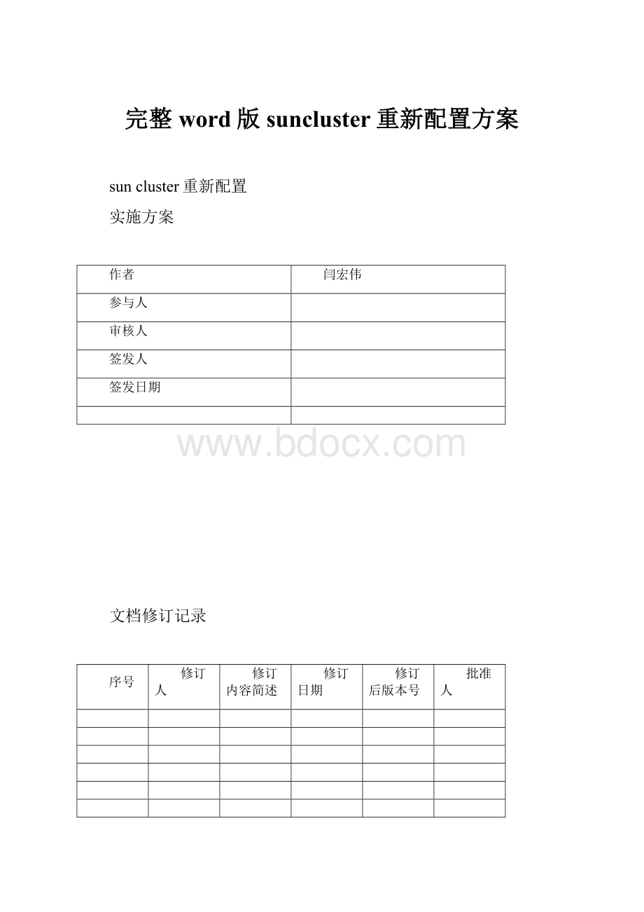 完整word版suncluster重新配置方案.docx_第1页