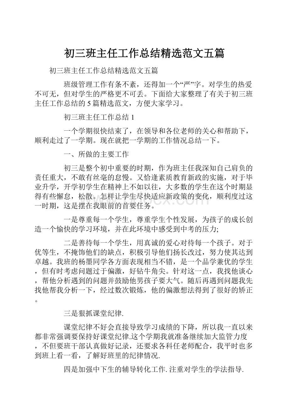 初三班主任工作总结精选范文五篇.docx_第1页