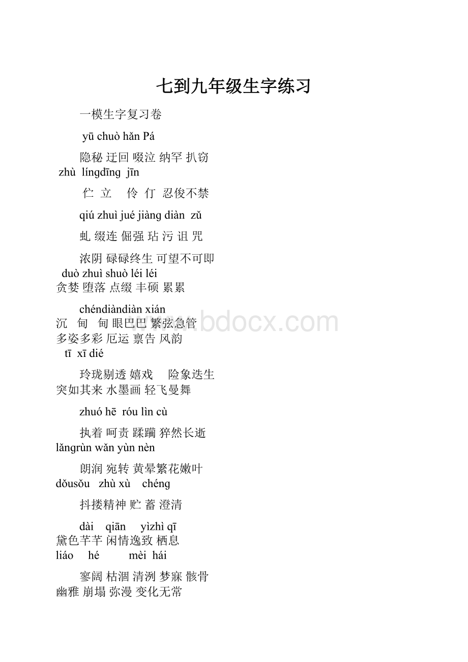 七到九年级生字练习.docx