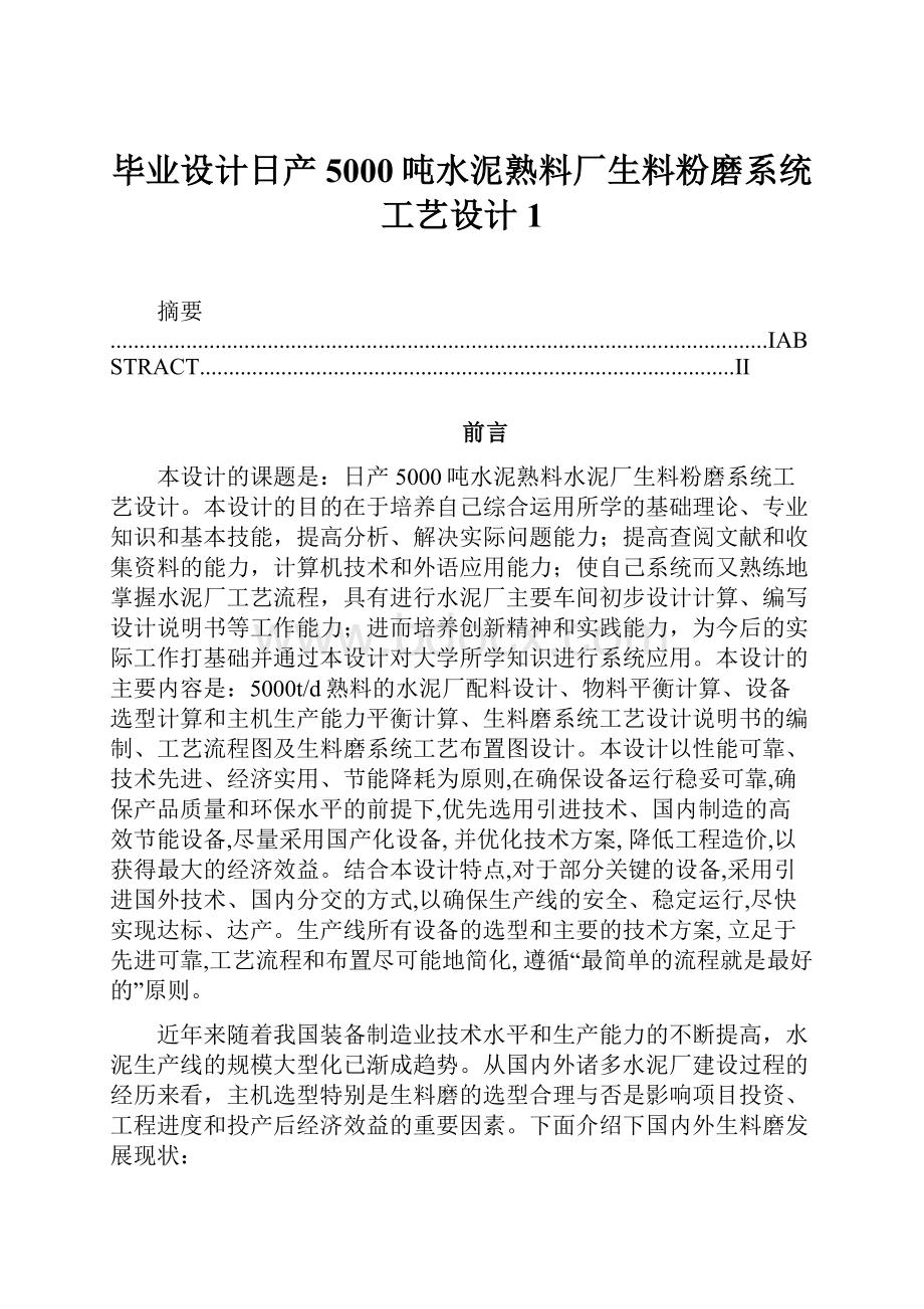 毕业设计日产5000吨水泥熟料厂生料粉磨系统工艺设计1.docx_第1页