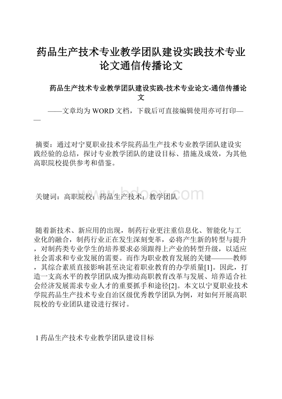 药品生产技术专业教学团队建设实践技术专业论文通信传播论文.docx_第1页