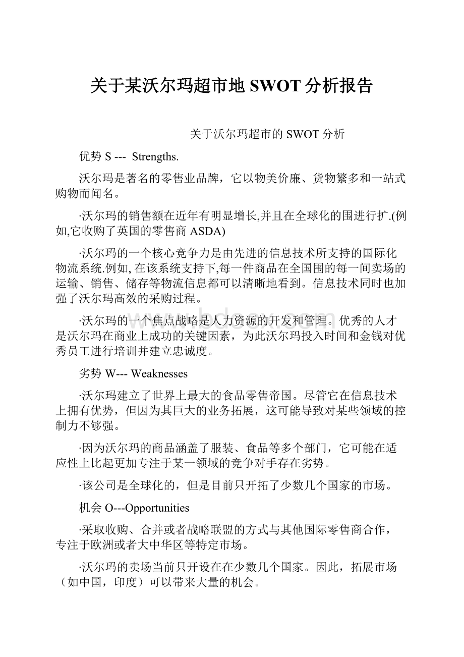 关于某沃尔玛超市地SWOT分析报告.docx