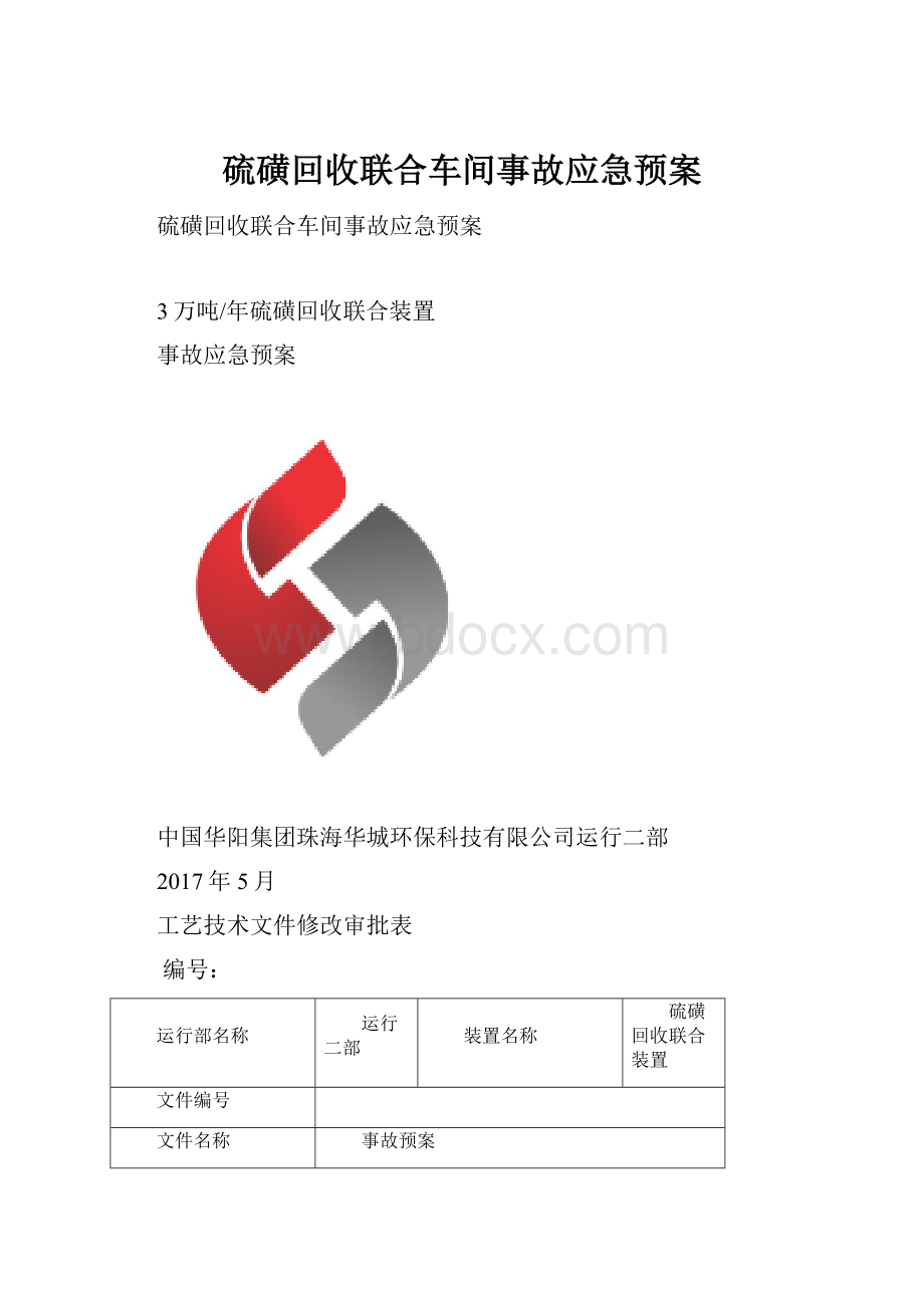 硫磺回收联合车间事故应急预案.docx