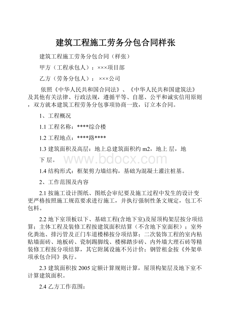 建筑工程施工劳务分包合同样张.docx