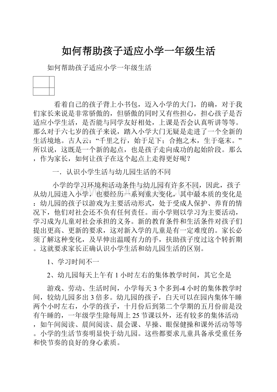 如何帮助孩子适应小学一年级生活.docx_第1页