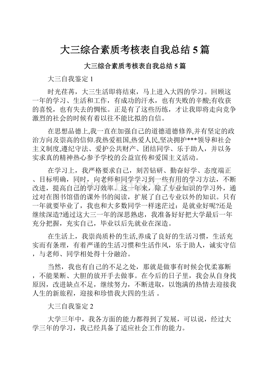 大三综合素质考核表自我总结5篇.docx