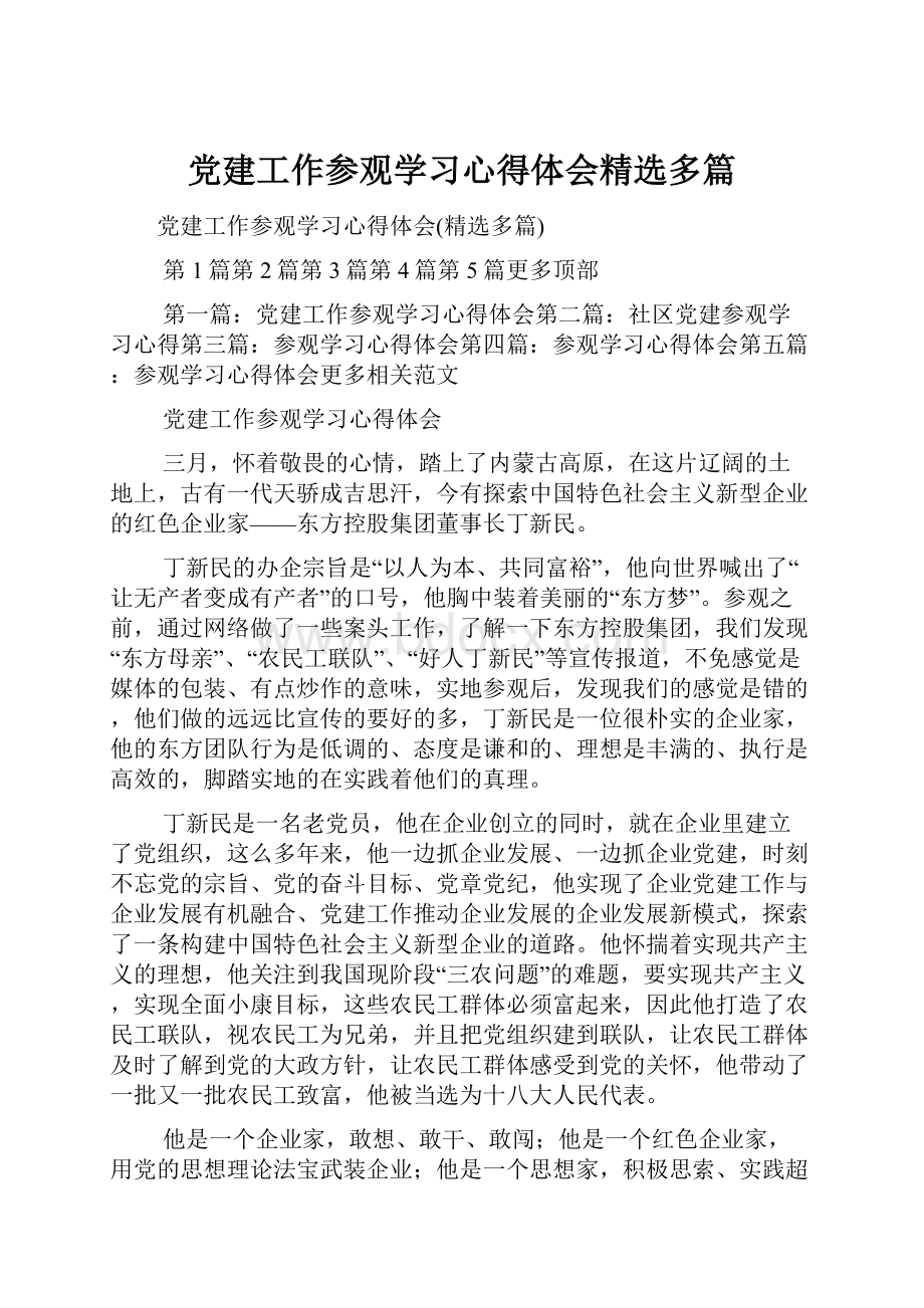 党建工作参观学习心得体会精选多篇.docx_第1页