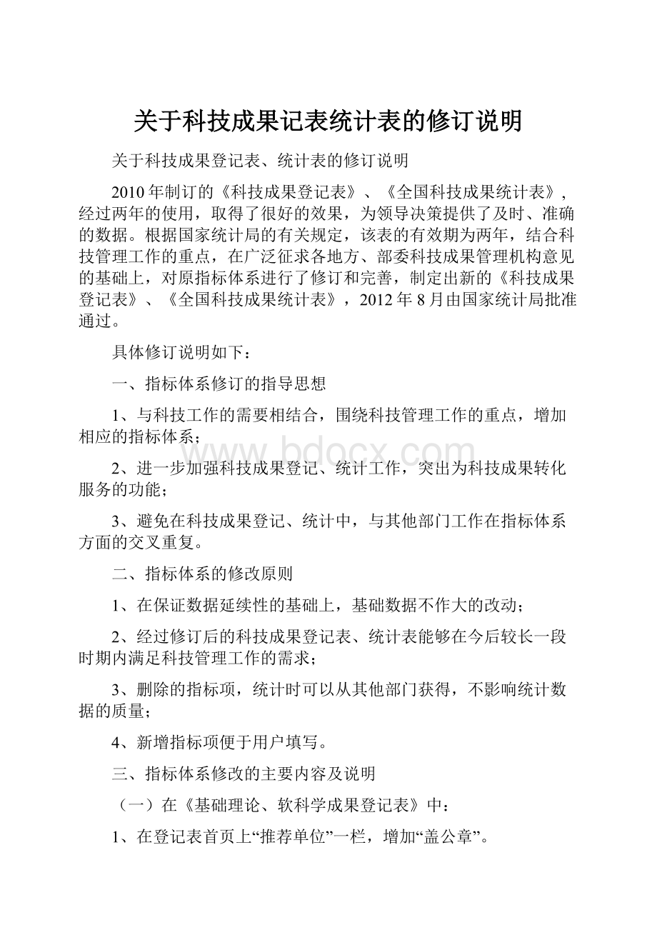 关于科技成果记表统计表的修订说明.docx_第1页