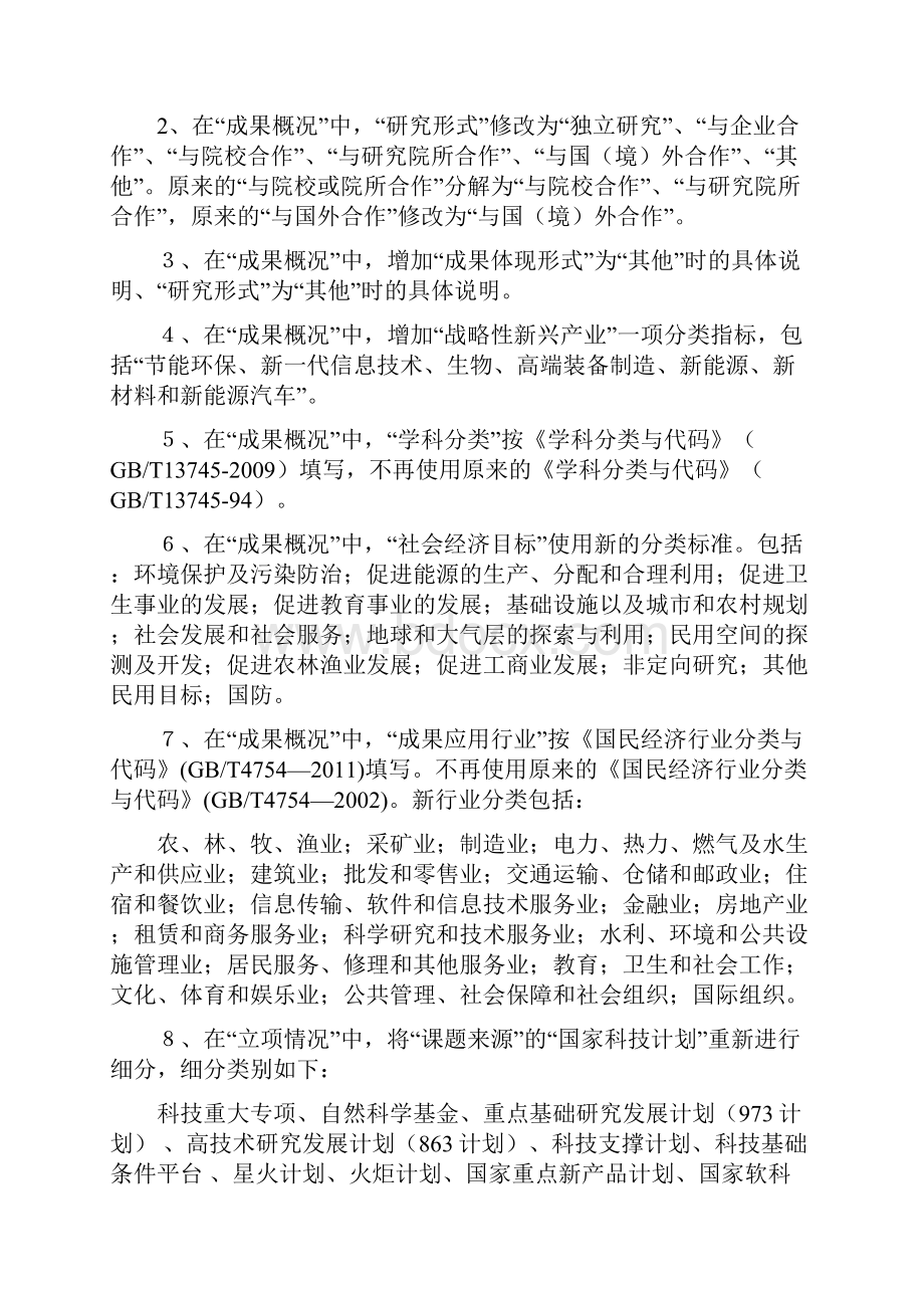 关于科技成果记表统计表的修订说明.docx_第2页