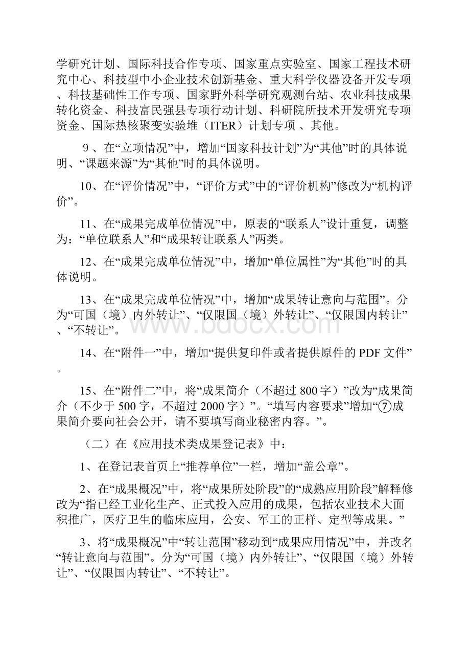 关于科技成果记表统计表的修订说明.docx_第3页