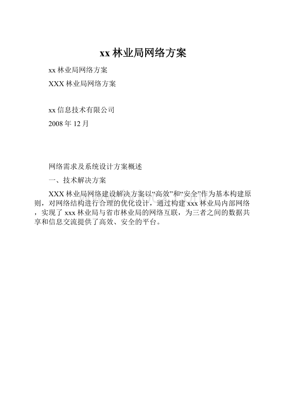 xx林业局网络方案.docx_第1页