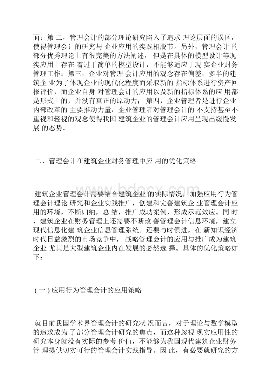 管理会计在建筑财务管理中的应用管理会计论文会计论文.docx_第3页