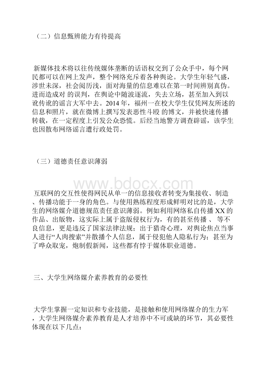 大学生网络媒介素养提升策略媒介素养论文教育论文.docx_第3页