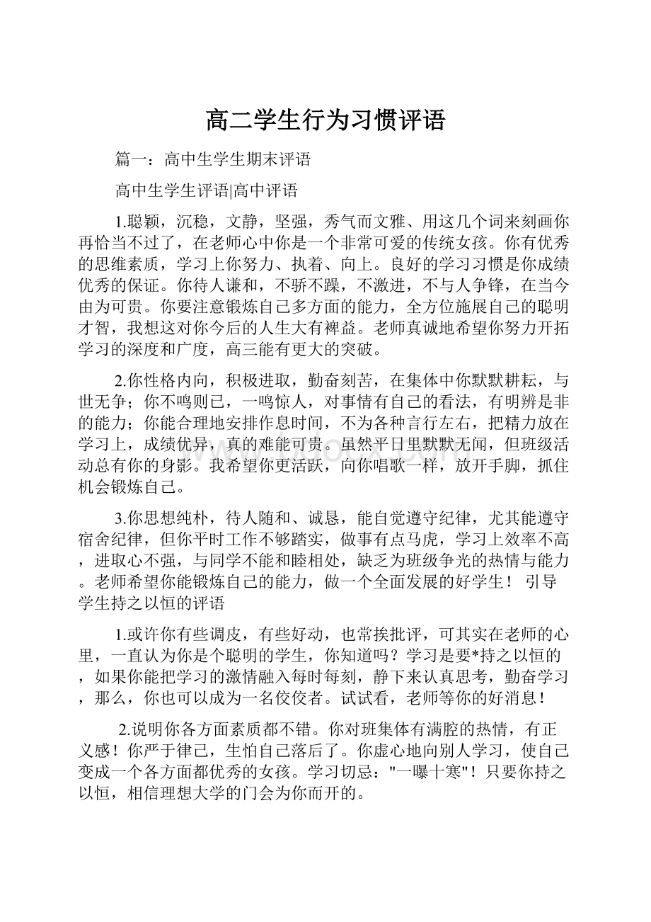 高二学生行为习惯评语.docx_第1页