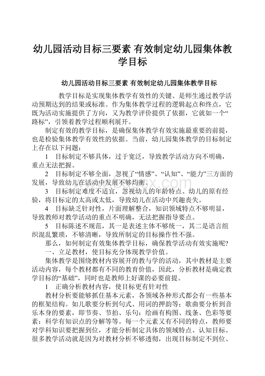 幼儿园活动目标三要素 有效制定幼儿园集体教学目标.docx_第1页