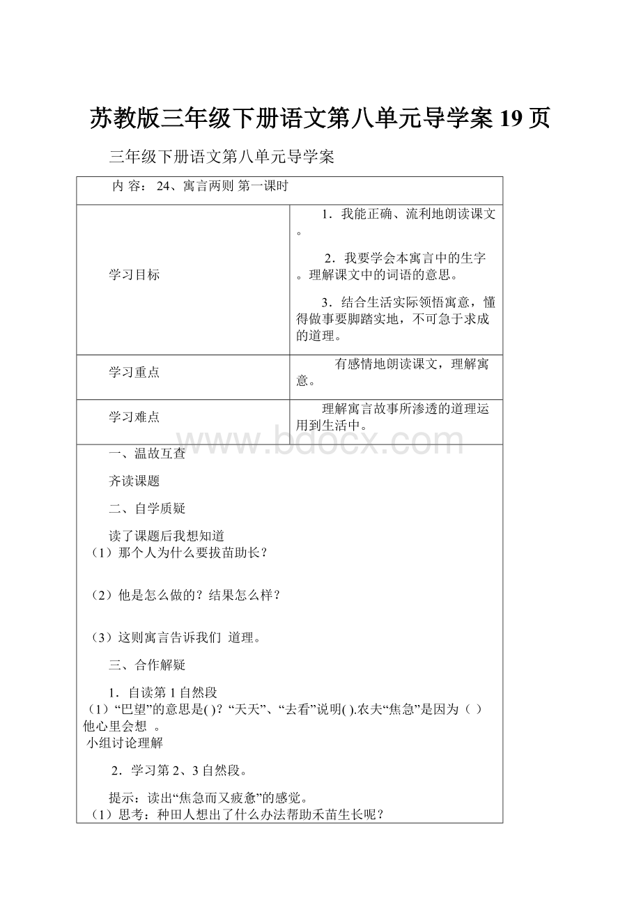 苏教版三年级下册语文第八单元导学案19页.docx