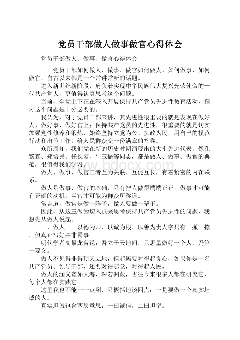 党员干部做人做事做官心得体会.docx_第1页