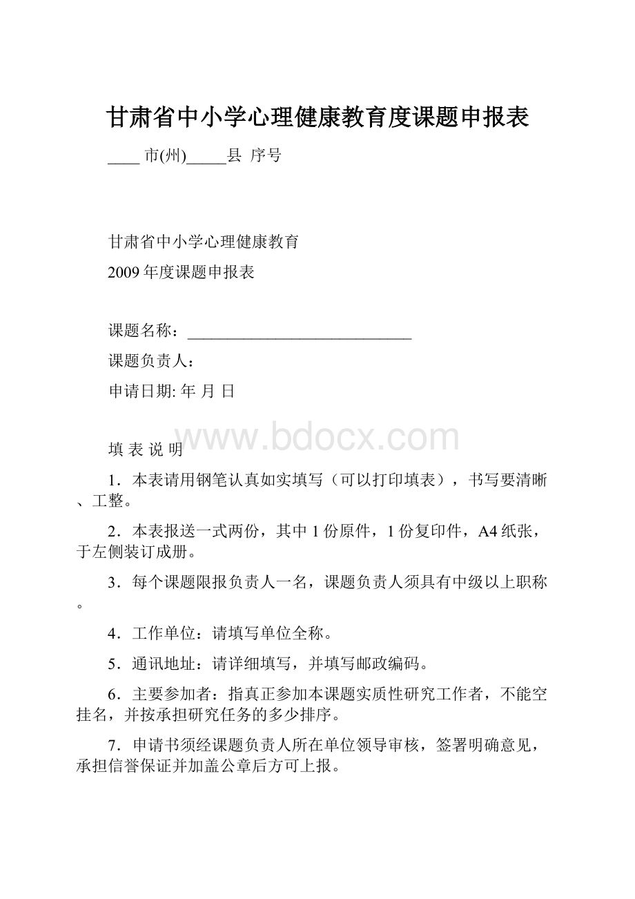 甘肃省中小学心理健康教育度课题申报表.docx_第1页