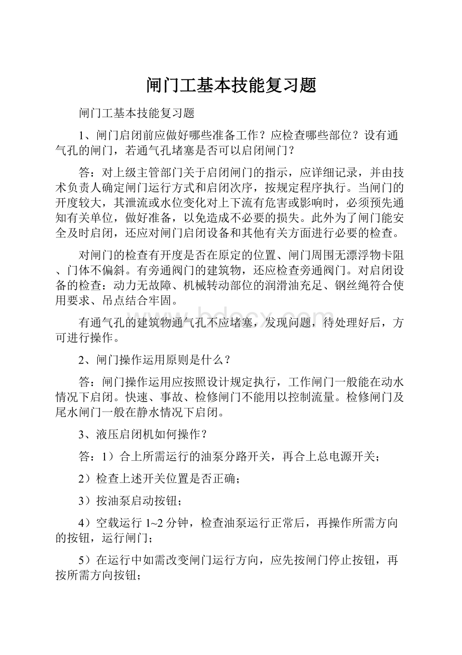 闸门工基本技能复习题.docx