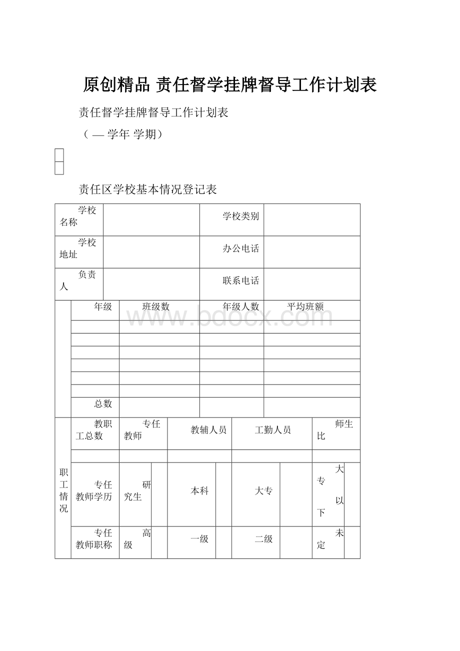 原创精品 责任督学挂牌督导工作计划表.docx_第1页