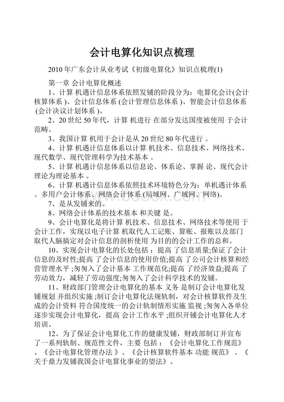 会计电算化知识点梳理.docx